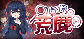 侦探新花：诅咒的驱魔师