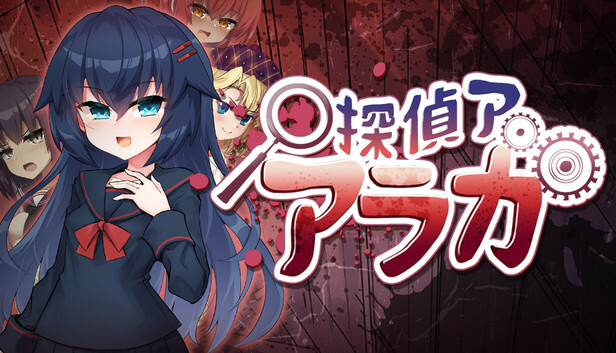探偵アラカ：呪いの祓魔師