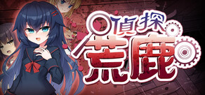 偵探新花：詛咒的驅魔師