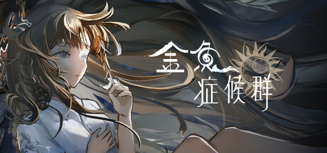 金鱼症候群 Goldfish Syndrome