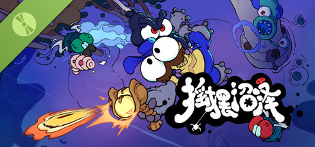 摇摆沼泽试玩版