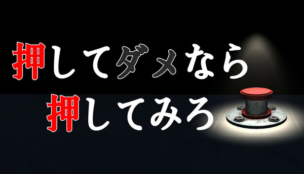 押してダメなら押してみろ
