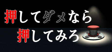 押してダメなら押してみろ