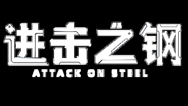 进击之钢 Playtest screenshot 1