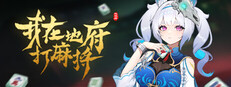 我在地府打麻将