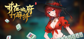 我在地府打麻将 - Demonic Mahjong