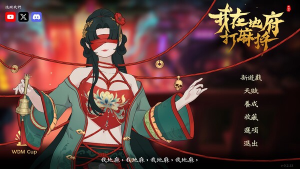 我在地府打麻将 - Demonic Mahjong 遊戲截圖 6