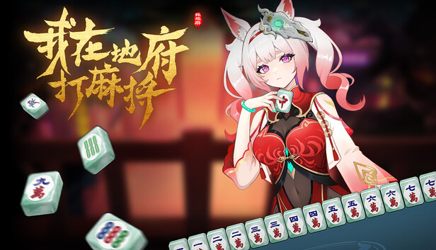 我在地府打麻将 - Demonic Mahjong