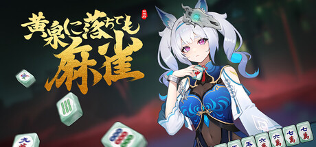 黄泉に落ちても麻雀