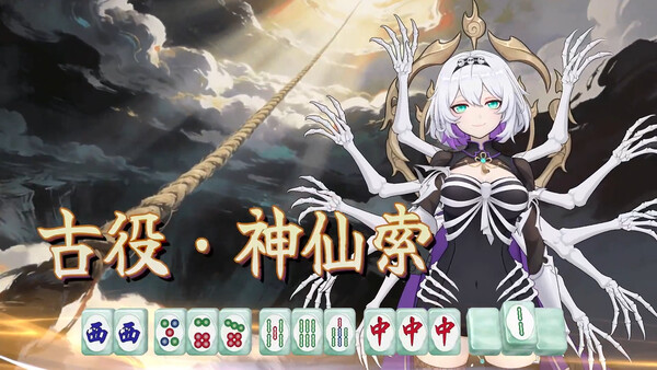 我在地府打麻将 - Demonic Mahjong 遊戲截圖 11