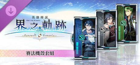 The Legend of Heroes: Kai no Kiseki -Farewell, O Zemuria- Xipha Cover Set banner image