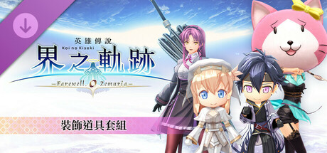 The Legend of Heroes: Kai no Kiseki -Farewell, O Zemuria- Attachment Item Set banner image