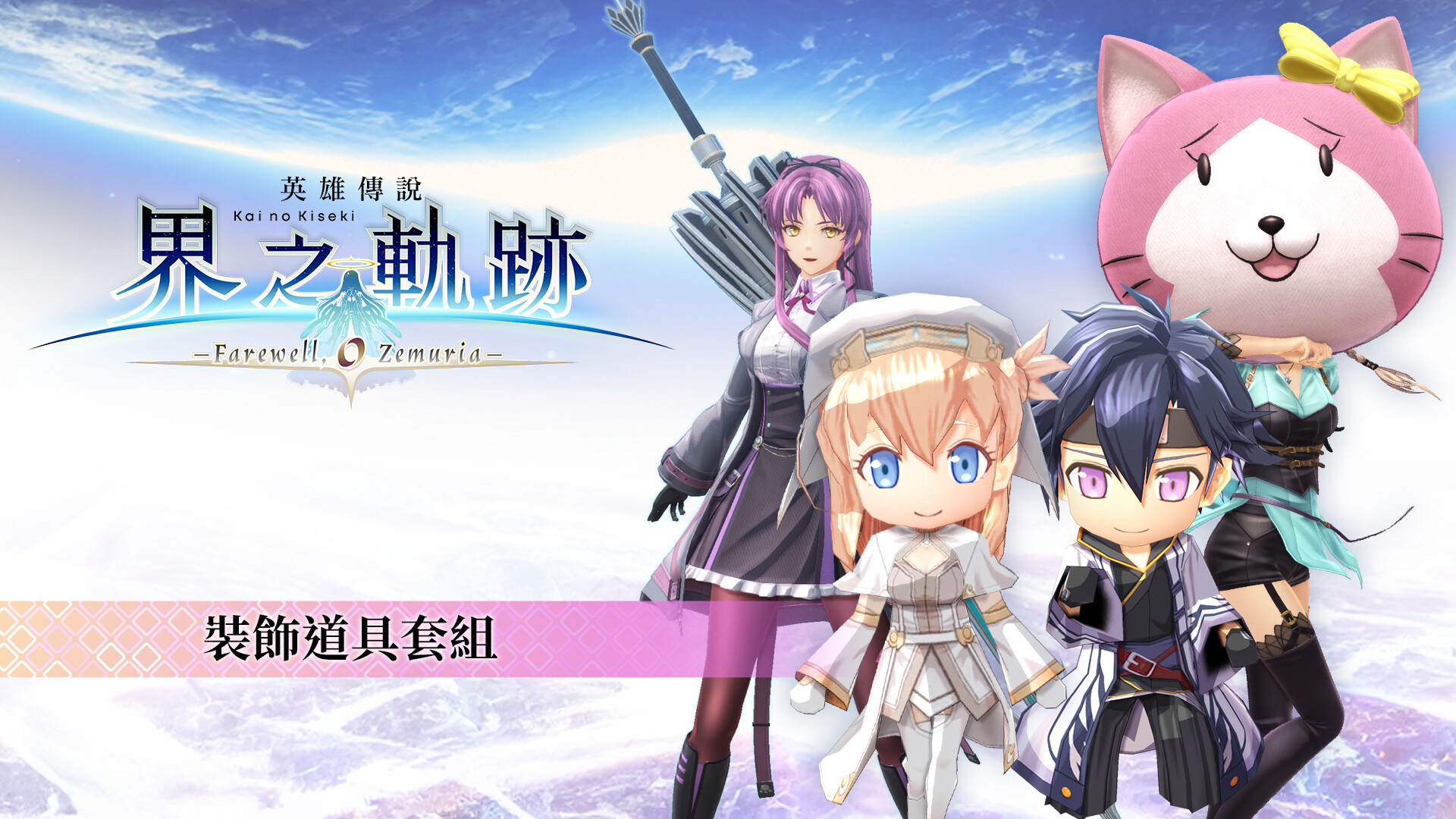 The Legend of Heroes: Kai no Kiseki -Farewell, O Zemuria- Attachment Item Set Featured Screenshot #1