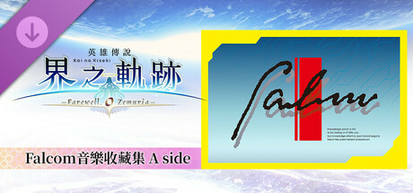 英雄傳說 界之軌跡 -告別塞姆利亞- Falcom音樂收藏集 A side