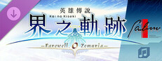 The Legend of Heroes: Kai no Kiseki -Farewell, O Zemuria- Falcom Music Collection B side Small Capsule Image