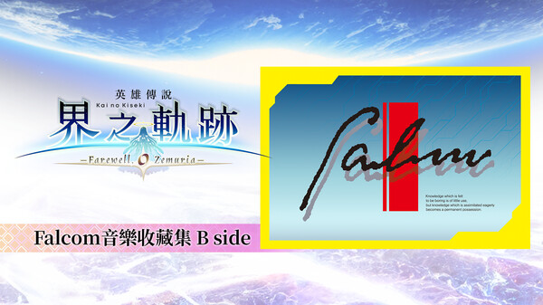 The Legend of Heroes: Kai no Kiseki -Farewell, O Zemuria- Falcom Music Collection B side The Legend of Heroes: Kai no Kiseki -Farewell, O Zemuria- Falcom Music Collection B side