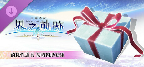 The Legend of Heroes: Kai no Kiseki -Farewell, O Zemuria- Consumable Item: Handy Helper Set