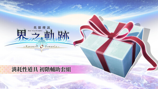 The Legend of Heroes: Kai no Kiseki -Farewell, O Zemuria- Consumable Item: Handy Helper Set