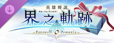The Legend of Heroes: Kai no Kiseki -Farewell, O Zemuria- Advanced Player Set A Small Capsule Image