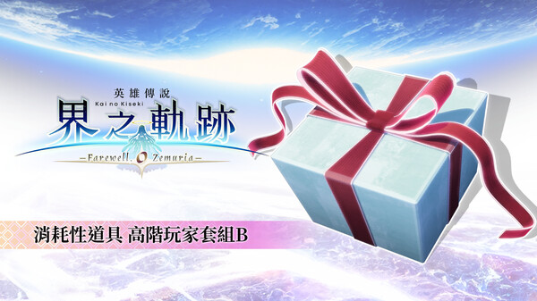 The Legend of Heroes: Kai no Kiseki -Farewell, O Zemuria- Advanced Player Set B The Legend of Heroes: Kai no Kiseki -Farewell, O Zemuria- Advanced Player Set B