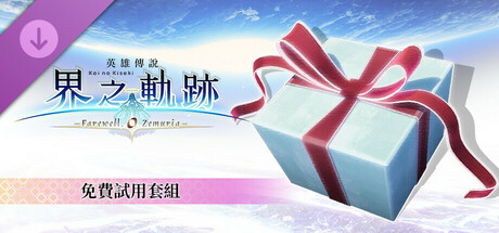 The Legend of Heroes: Kai no Kiseki -Farewell, O Zemuria- Free Sample Set banner image