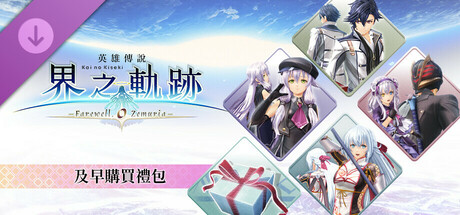 The Legend of Heroes: Kai no Kiseki -Farewell, O Zemuria- Early Bird Pack banner image