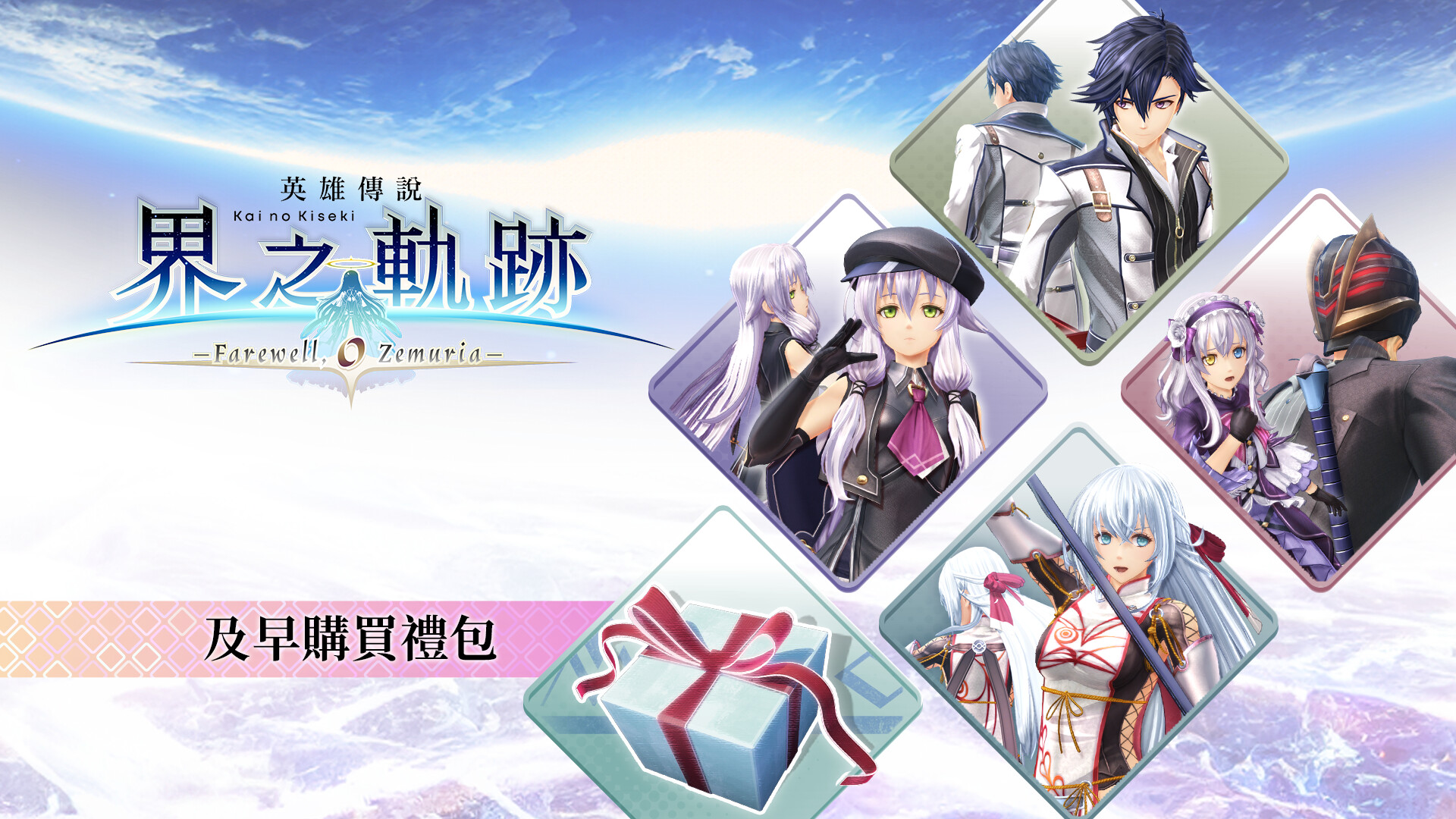 The Legend of Heroes: Kai no Kiseki -Farewell, O Zemuria- Early Bird Pack Featured Screenshot #1