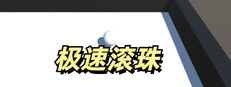 极速滚珠