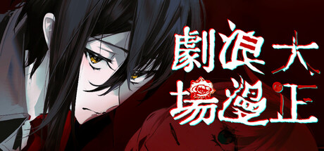 Taishō Romance Theaterの作品画像