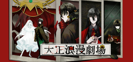Taishō Romance Theater game cover