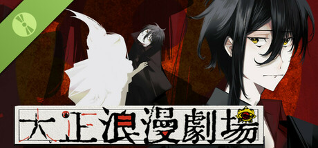 大正浪漫劇場 試玩版