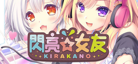 閃亮☆女友