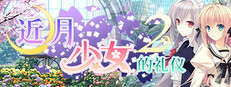 Tsuki ni Yorisou Otome no Sahou 2