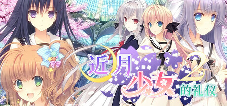 近月少女的礼仪2 游戏图标