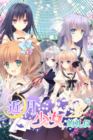 Tsuki ni Yorisou Otome no Sahou 2