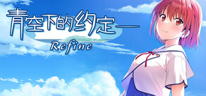 青空下的約定― Refine