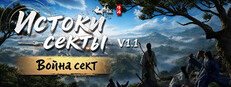 Истоки секты (Eastern Era)
