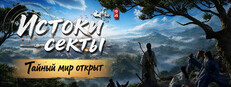 Истоки секты (Eastern Era)
