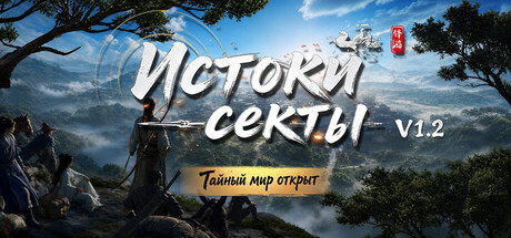Истоки секты (Eastern Era)