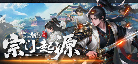 宗门起源