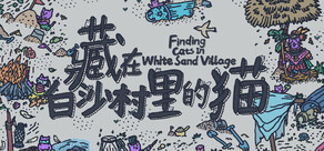 藏在白沙村里的猫