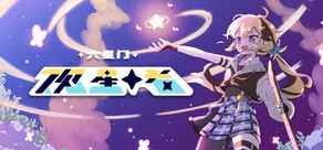 六星门：观星者