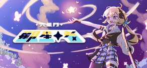 六星門：觀星者