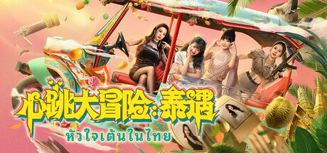 心跳大冒險：泰遇 游戏图标