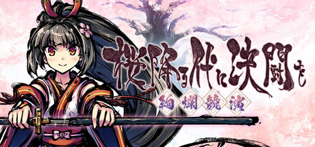 Steam：桜降る代に決闘を ~絢爛競演~