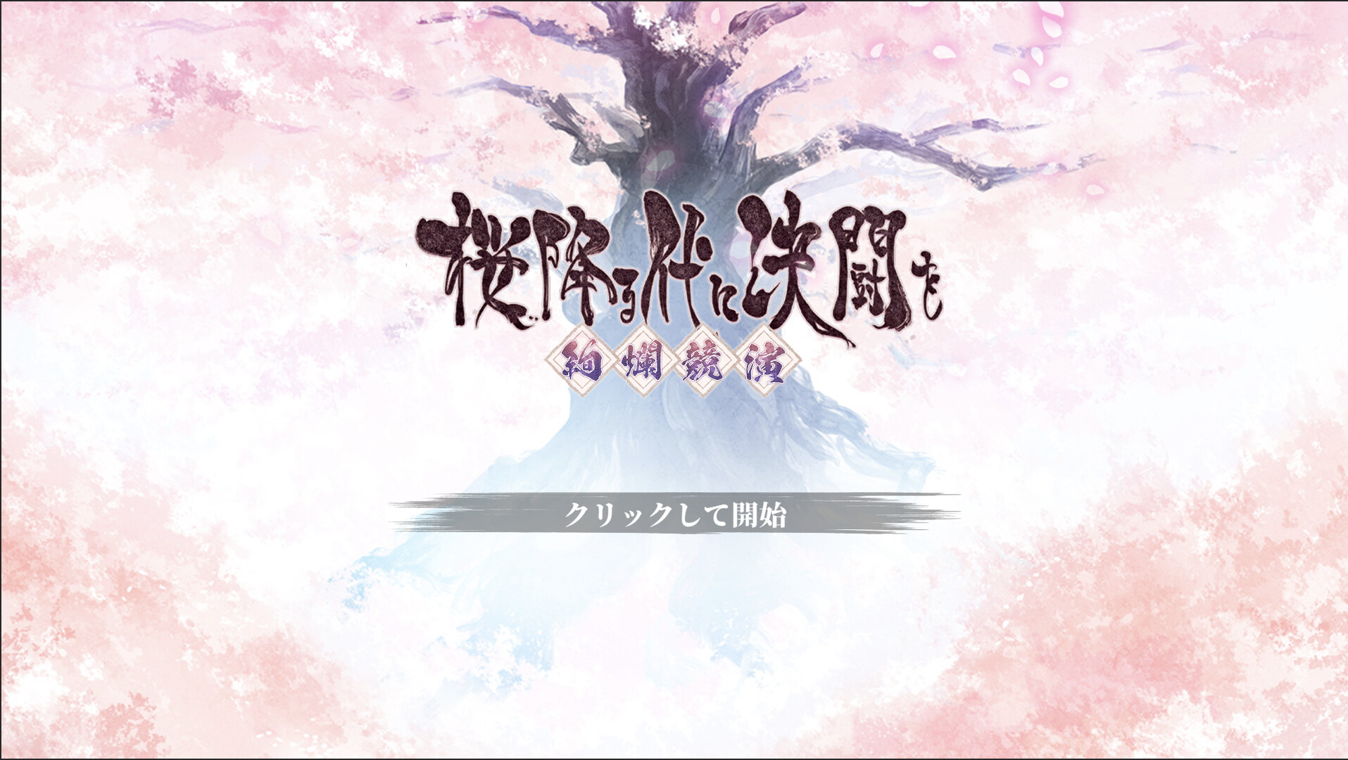 Steam：桜降る代に決闘を ~絢爛競演~