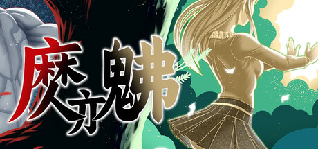 魔亦佛 封面