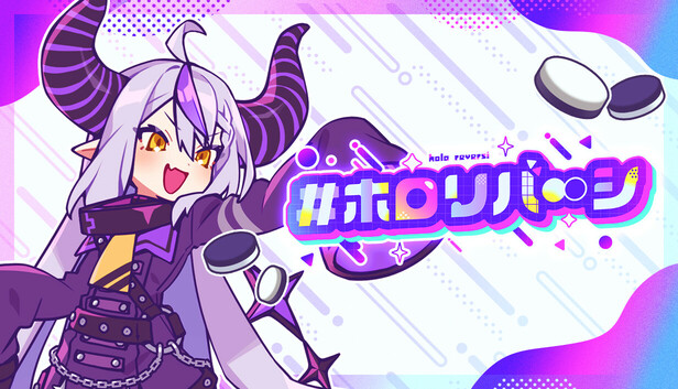 #ホロリバーシ