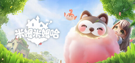 米姆米姆哈 cover art