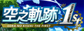 空之軌跡 the 1st
